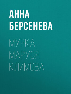 cover image of Мурка, Маруся Климова